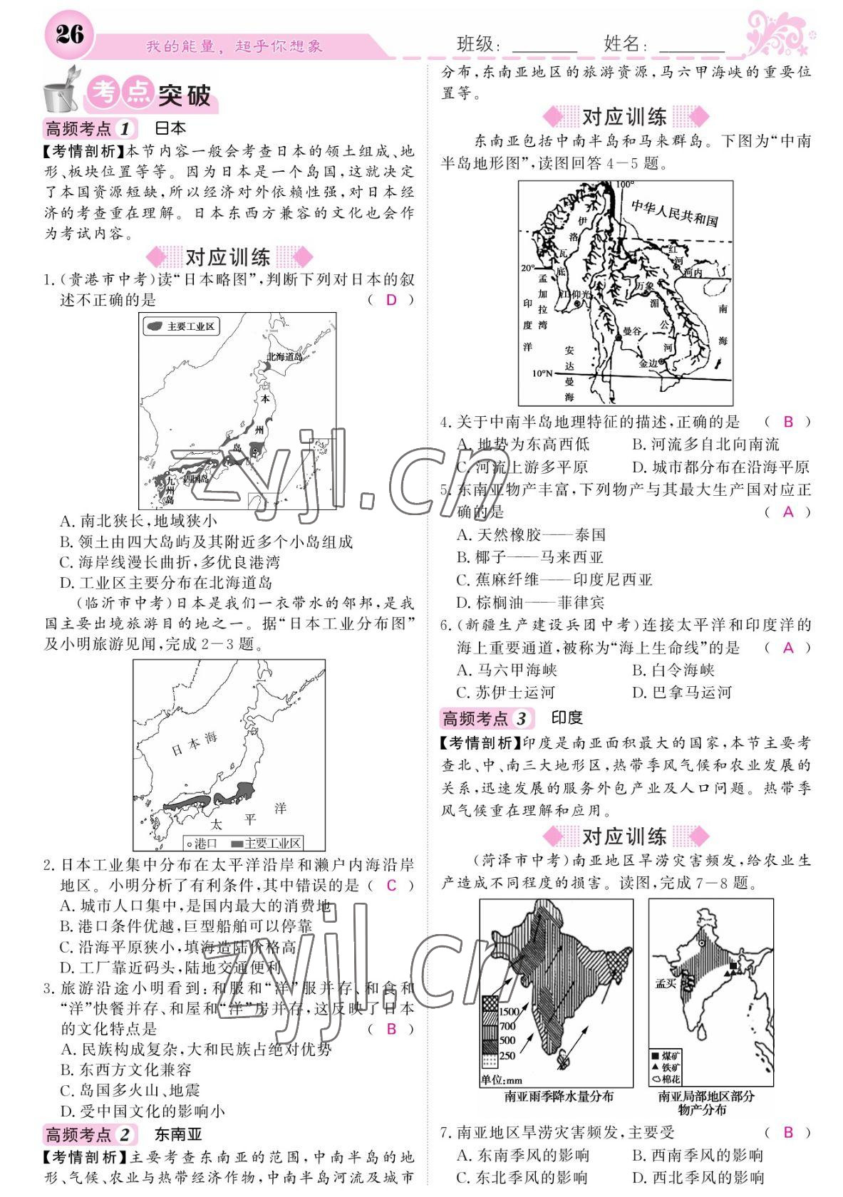 2022年課堂點(diǎn)睛七年級地理下冊人教版寧夏專版 參考答案第26頁