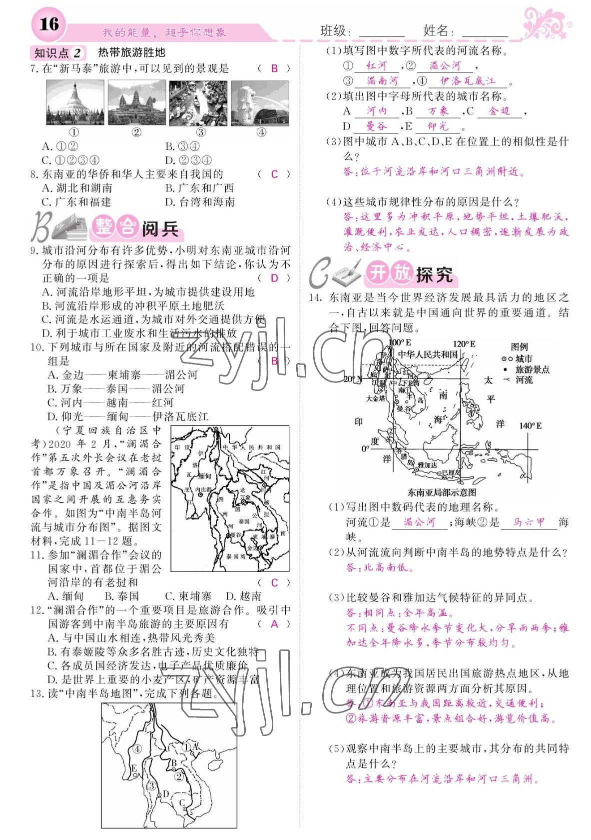 2022年課堂點(diǎn)睛七年級地理下冊人教版寧夏專版 參考答案第16頁