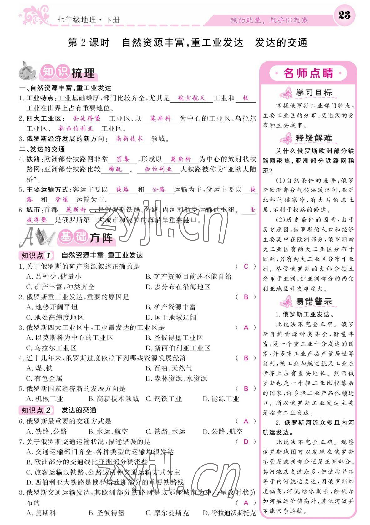 2022年課堂點睛七年級地理下冊人教版寧夏專版 參考答案第23頁