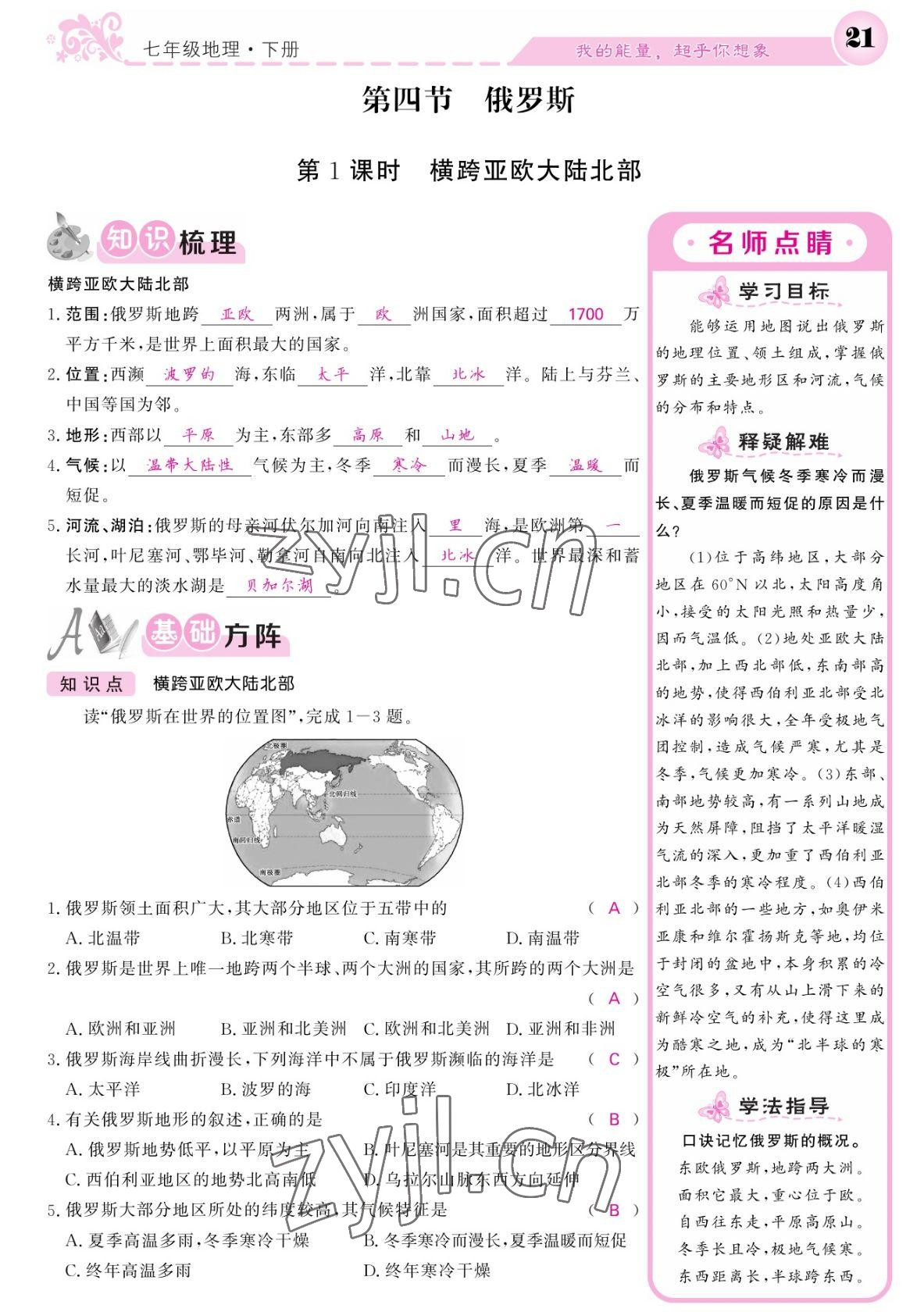 2022年課堂點(diǎn)睛七年級(jí)地理下冊(cè)人教版寧夏專版 參考答案第21頁(yè)