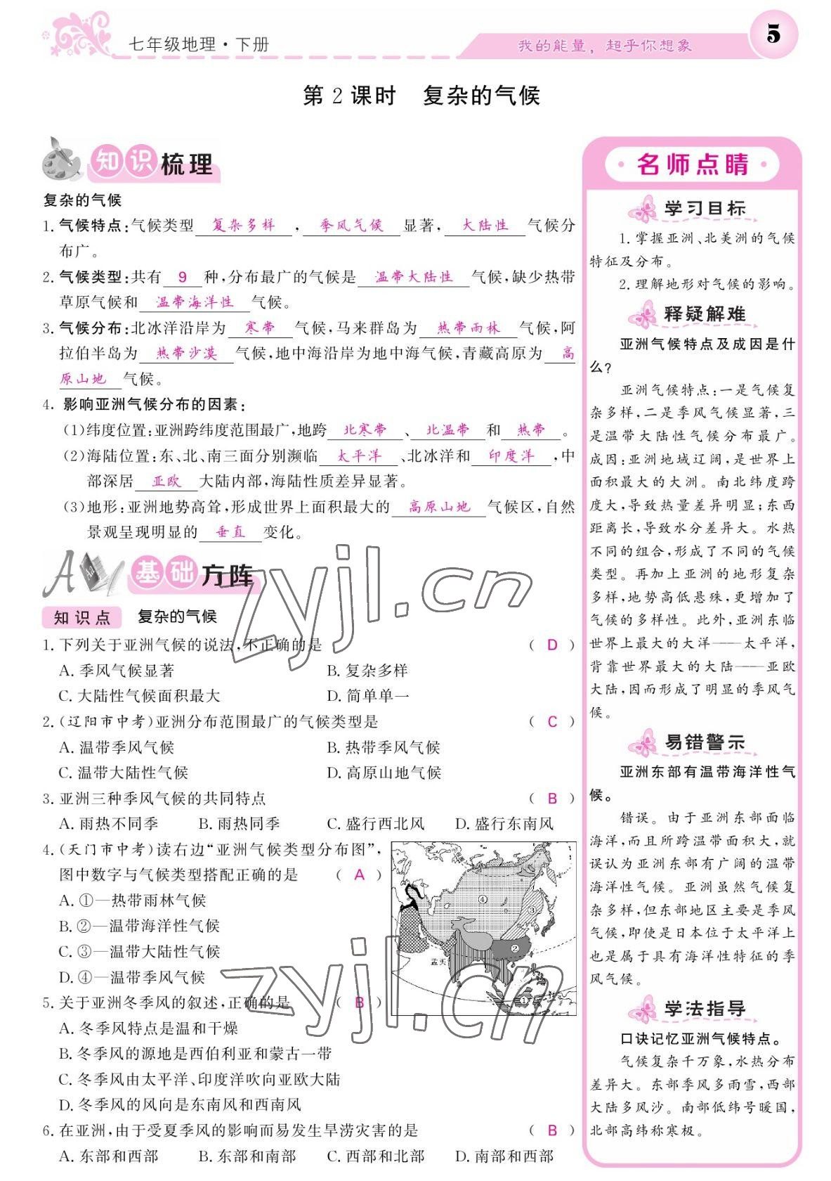 2022年課堂點(diǎn)睛七年級地理下冊人教版寧夏專版 參考答案第5頁