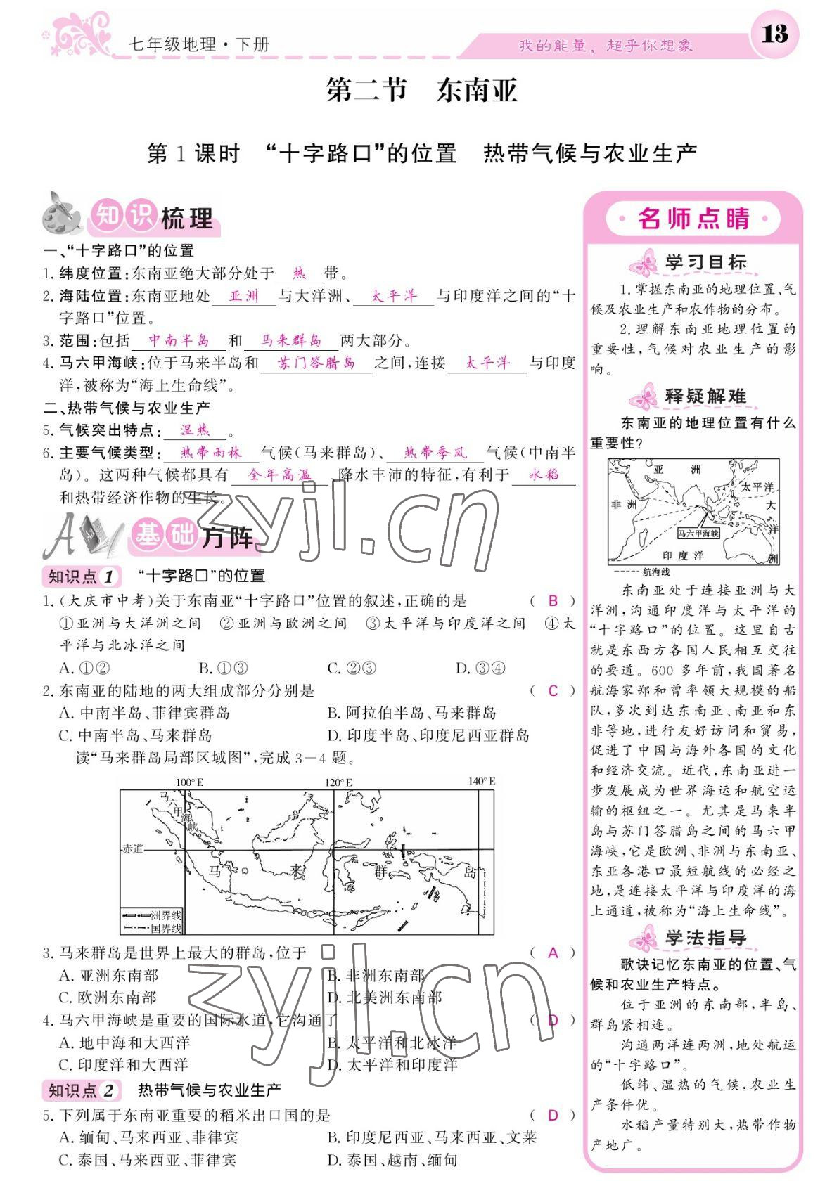 2022年課堂點(diǎn)睛七年級(jí)地理下冊(cè)人教版寧夏專版 參考答案第13頁(yè)