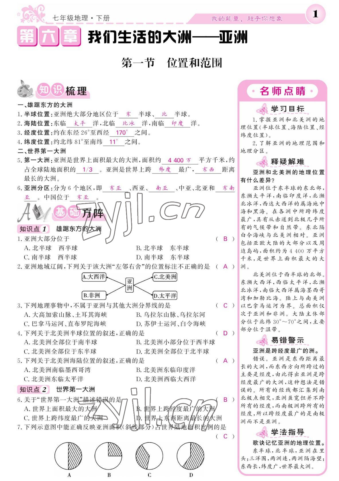 2022年課堂點(diǎn)睛七年級(jí)地理下冊(cè)人教版寧夏專(zhuān)版 參考答案第1頁(yè)