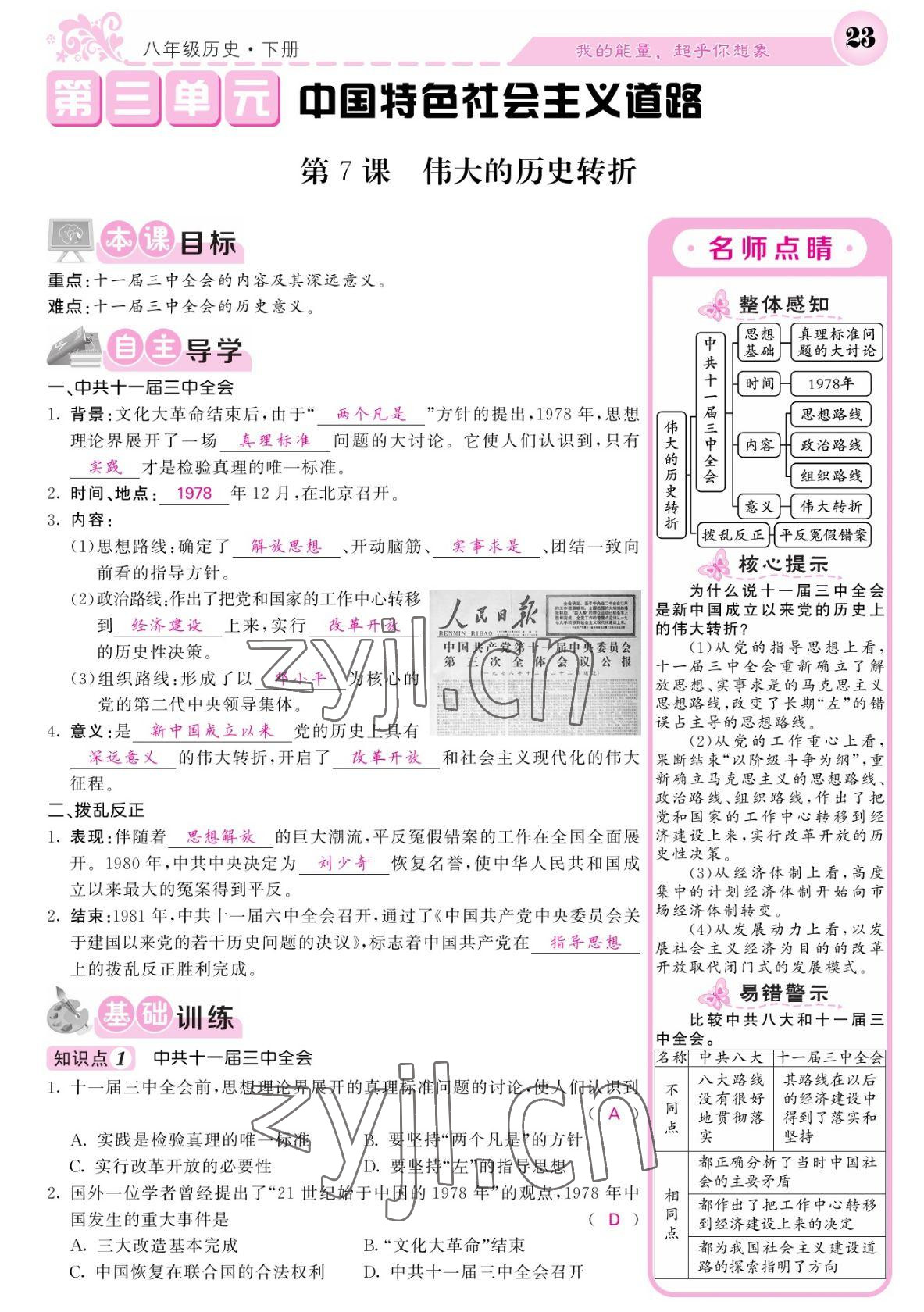 2022年課堂點睛八年級歷史下冊人教版寧夏專版 參考答案第23頁