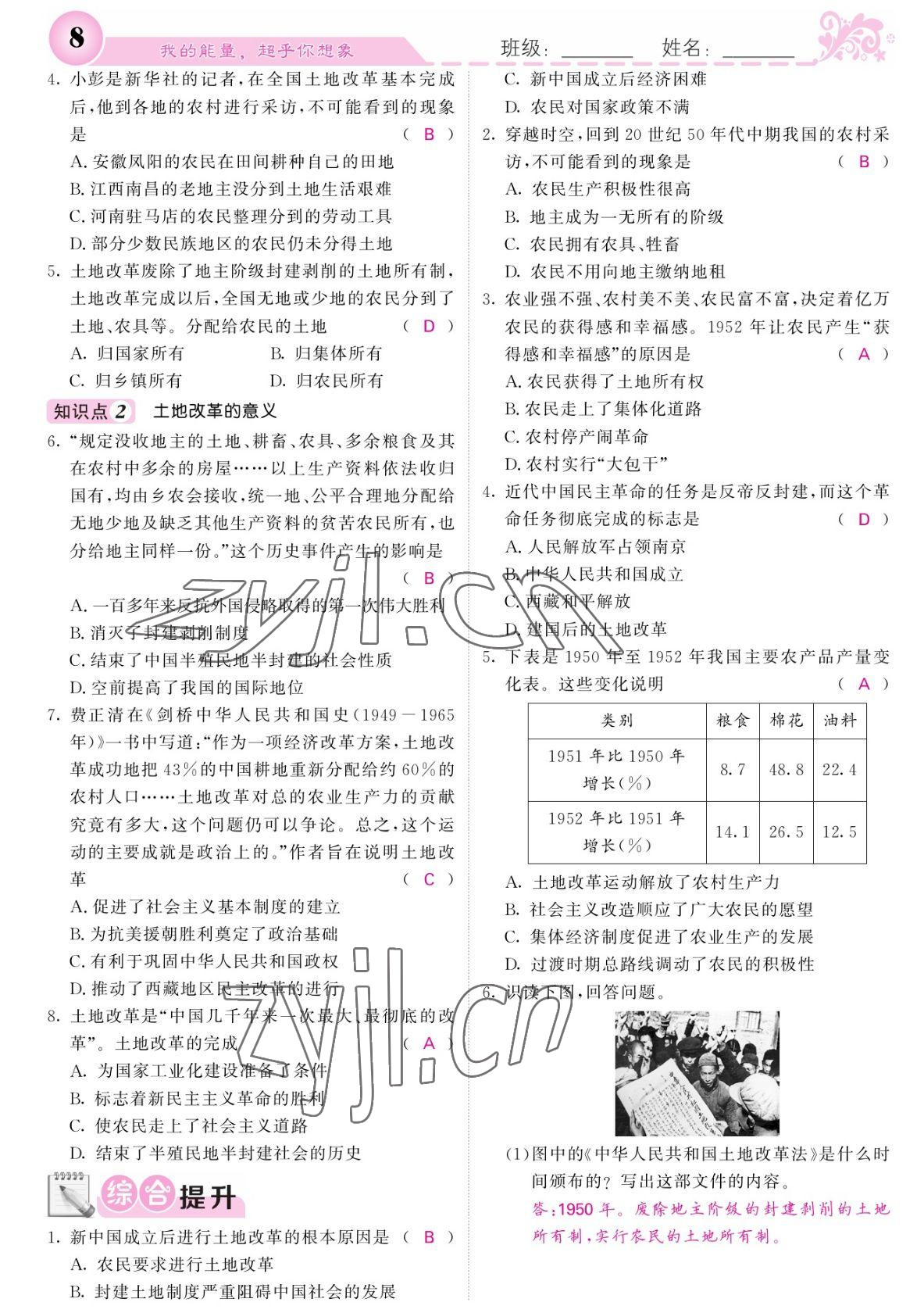 2022年課堂點(diǎn)睛八年級(jí)歷史下冊(cè)人教版寧夏專版 參考答案第8頁(yè)