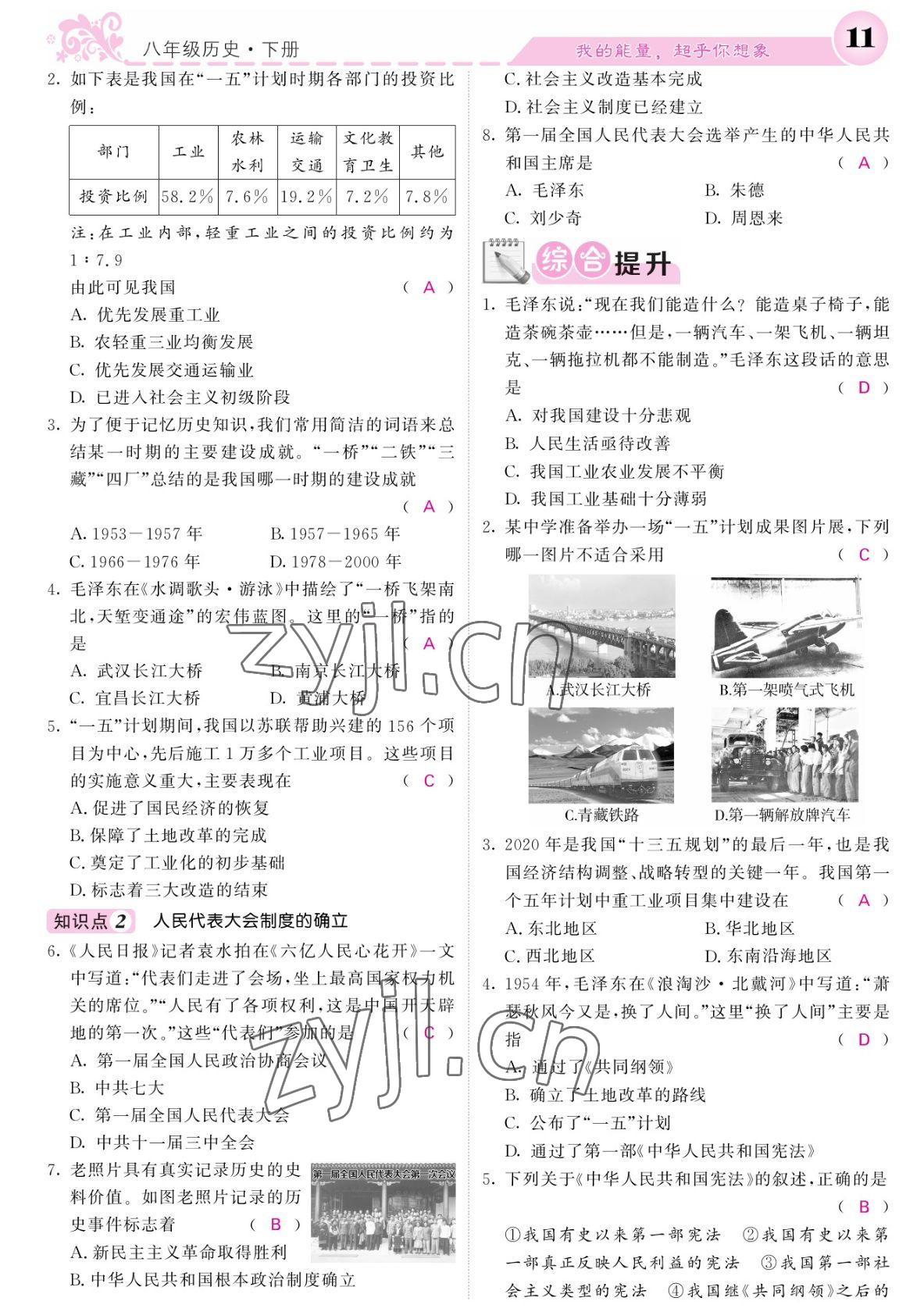 2022年課堂點(diǎn)睛八年級歷史下冊人教版寧夏專版 參考答案第11頁