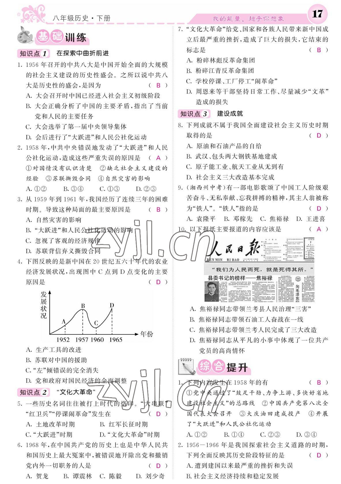 2022年課堂點(diǎn)睛八年級(jí)歷史下冊(cè)人教版寧夏專版 參考答案第17頁(yè)