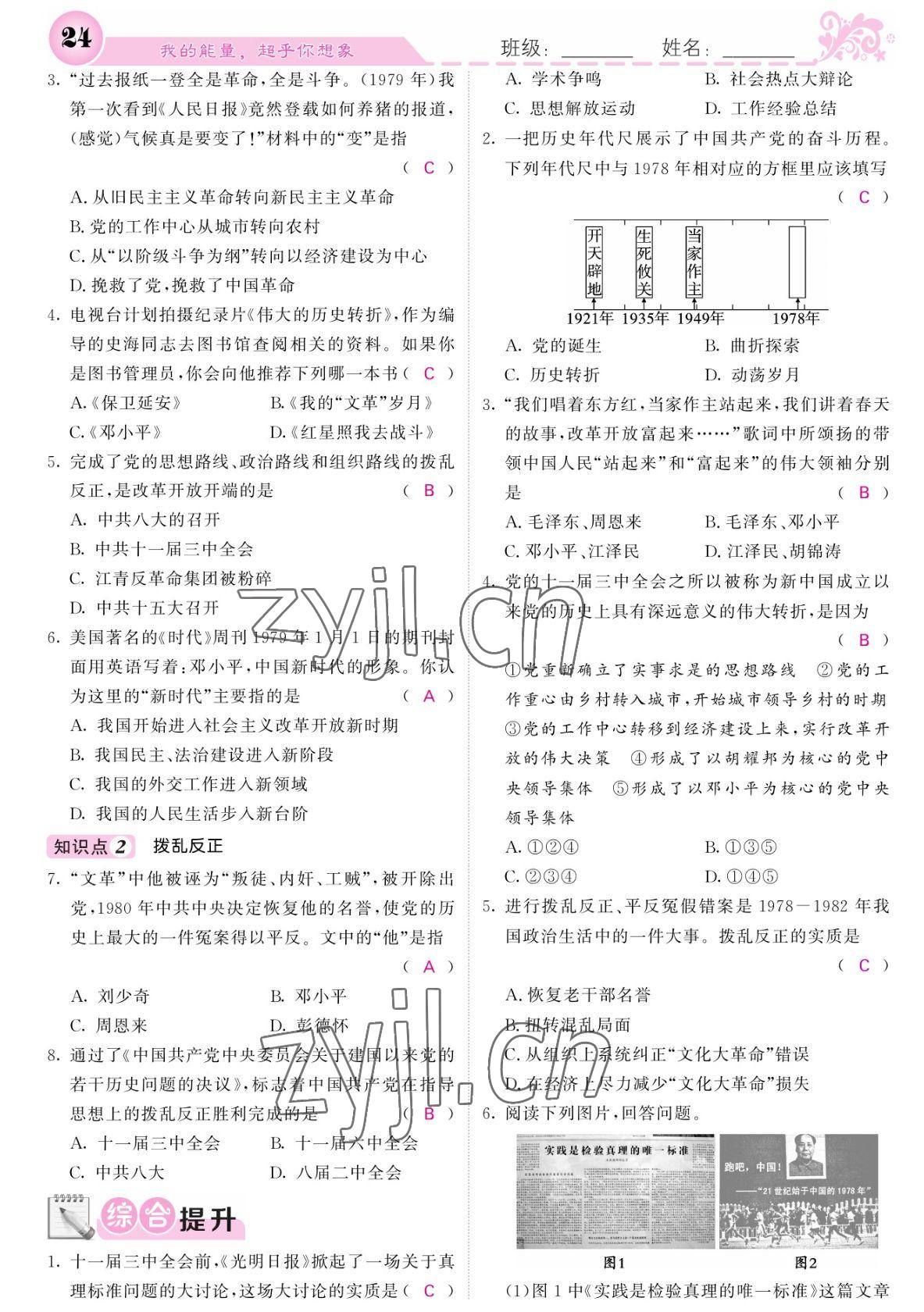 2022年課堂點(diǎn)睛八年級(jí)歷史下冊(cè)人教版寧夏專版 參考答案第24頁(yè)