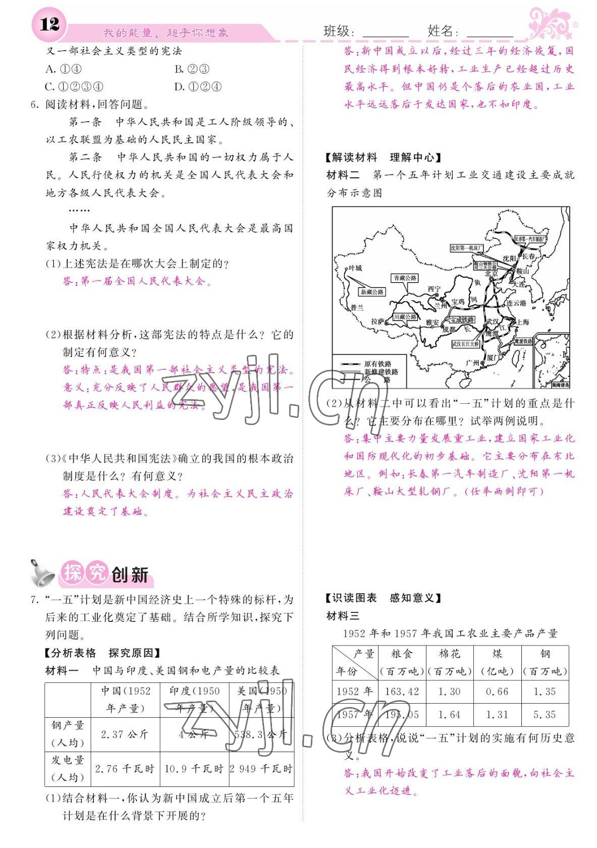 2022年課堂點睛八年級歷史下冊人教版寧夏專版 參考答案第12頁