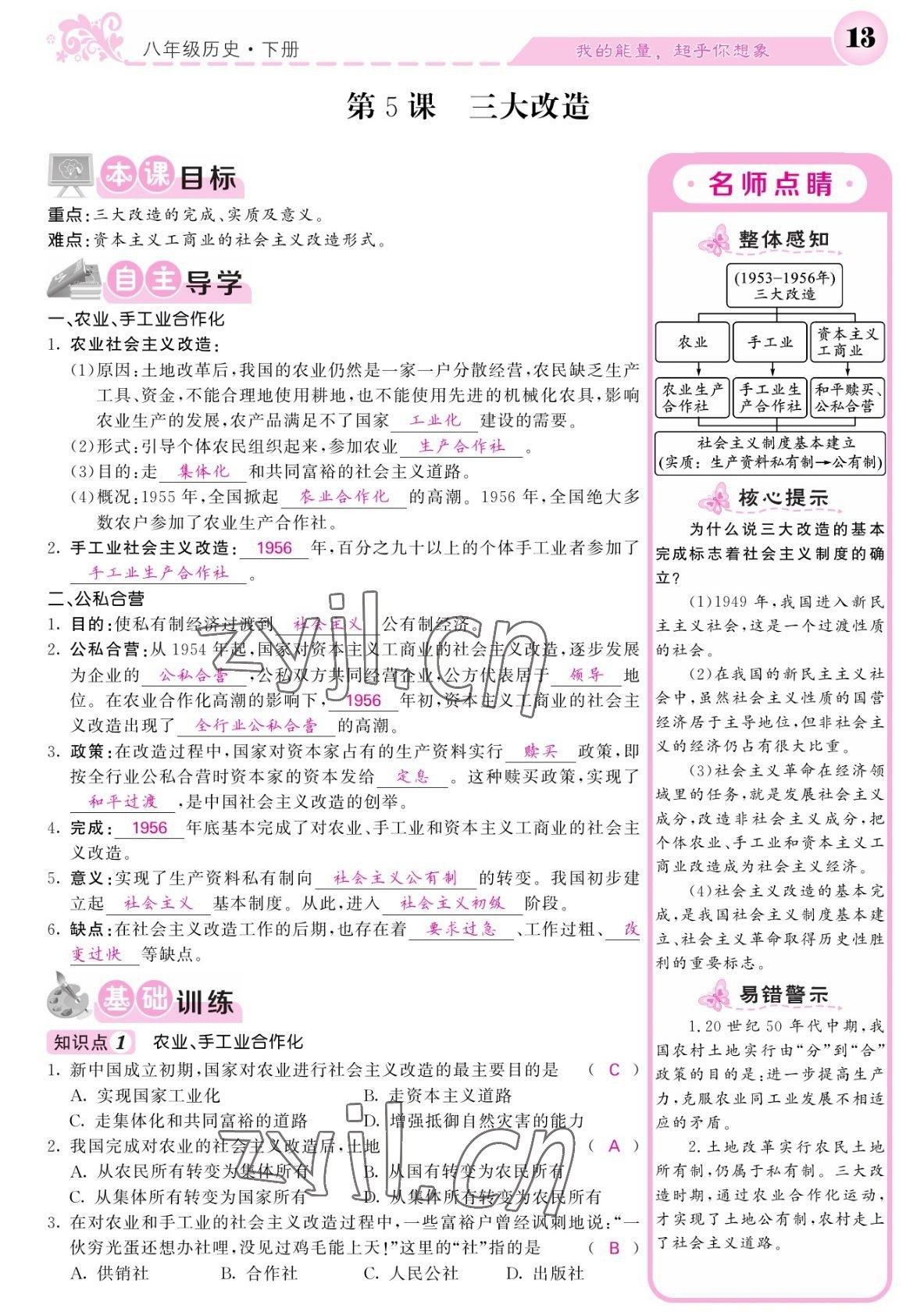 2022年課堂點睛八年級歷史下冊人教版寧夏專版 參考答案第13頁