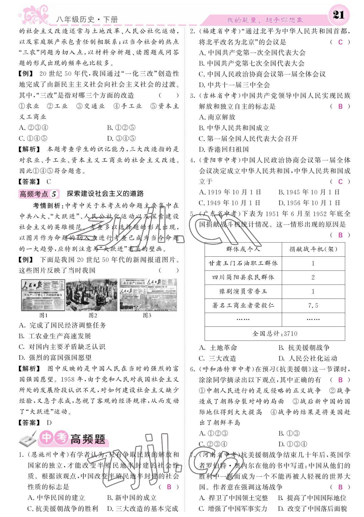 2022年課堂點睛八年級歷史下冊人教版寧夏專版 參考答案第21頁