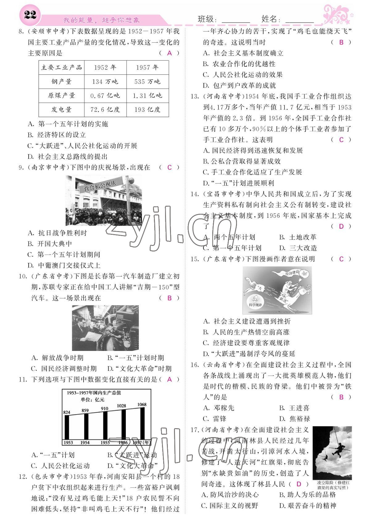 2022年課堂點(diǎn)睛八年級(jí)歷史下冊(cè)人教版寧夏專版 參考答案第22頁(yè)