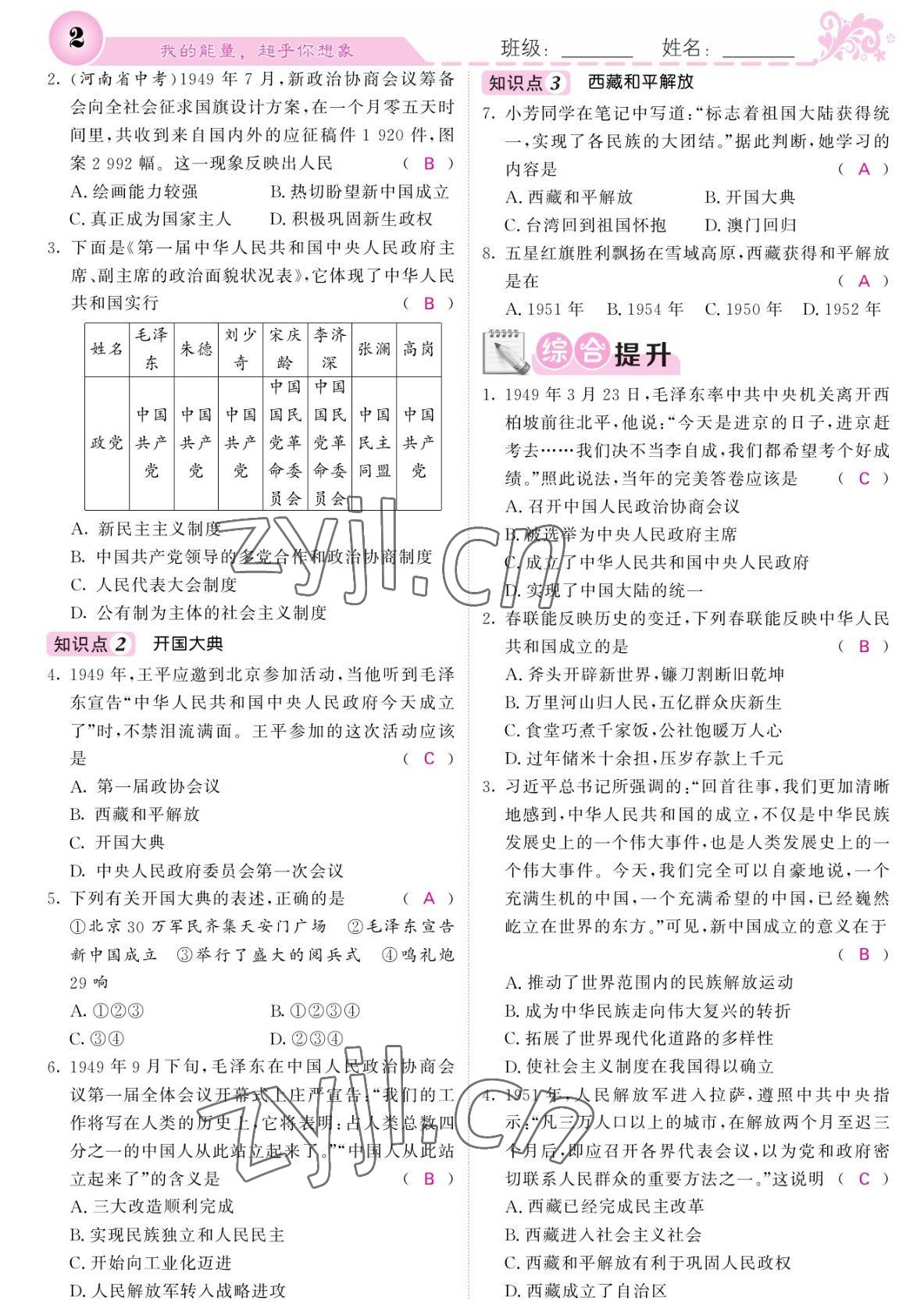 2022年課堂點(diǎn)睛八年級歷史下冊人教版寧夏專版 參考答案第2頁