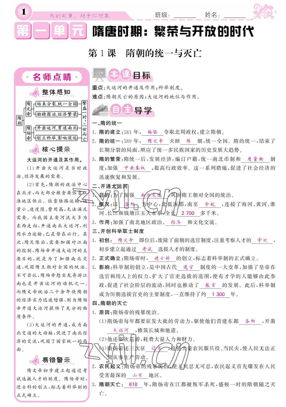 2022年課堂點睛七年級歷史下冊人教版寧夏專版 參考答案第1頁