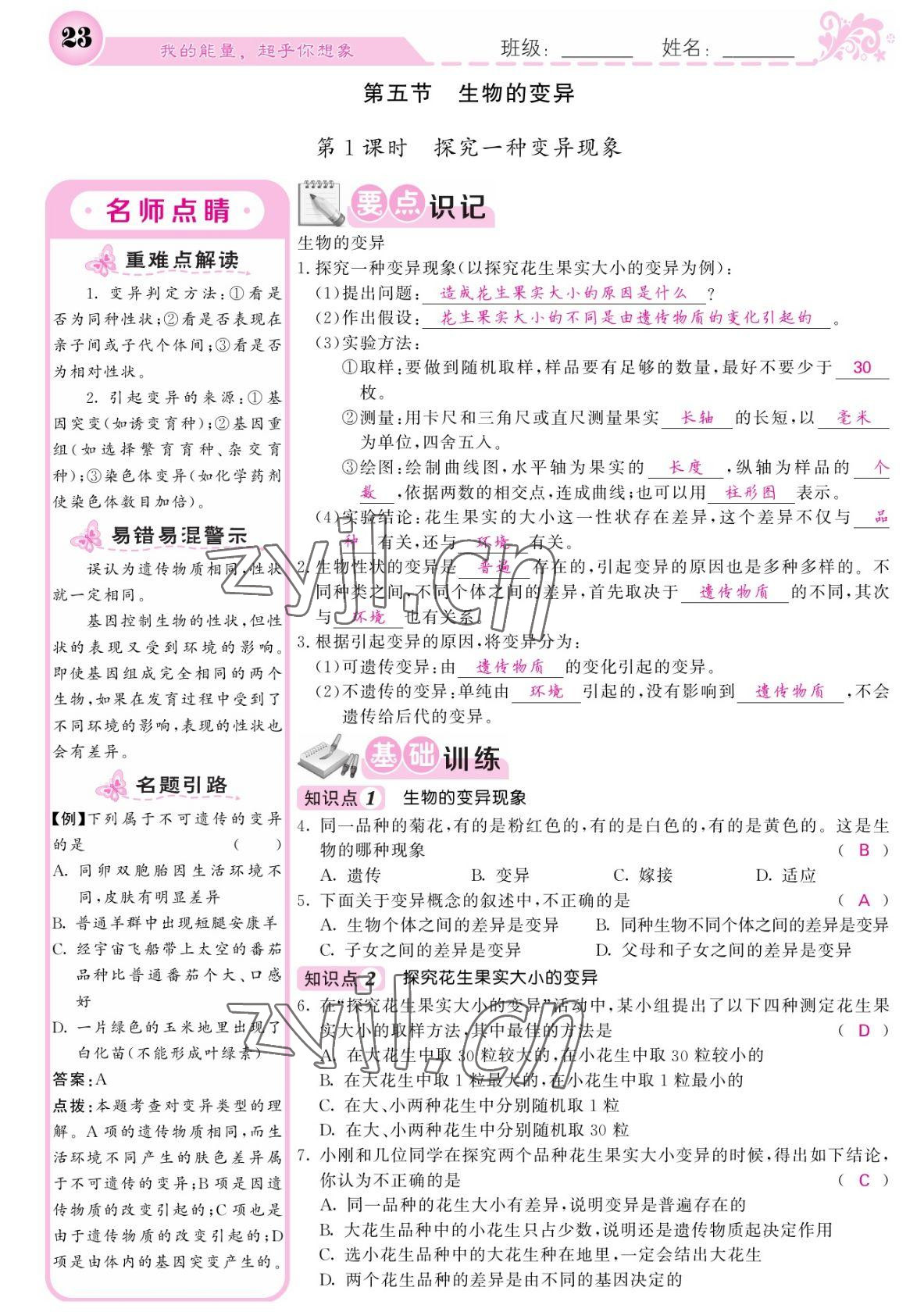 2022年課堂點睛八年級生物下冊人教版寧夏專版 參考答案第23頁