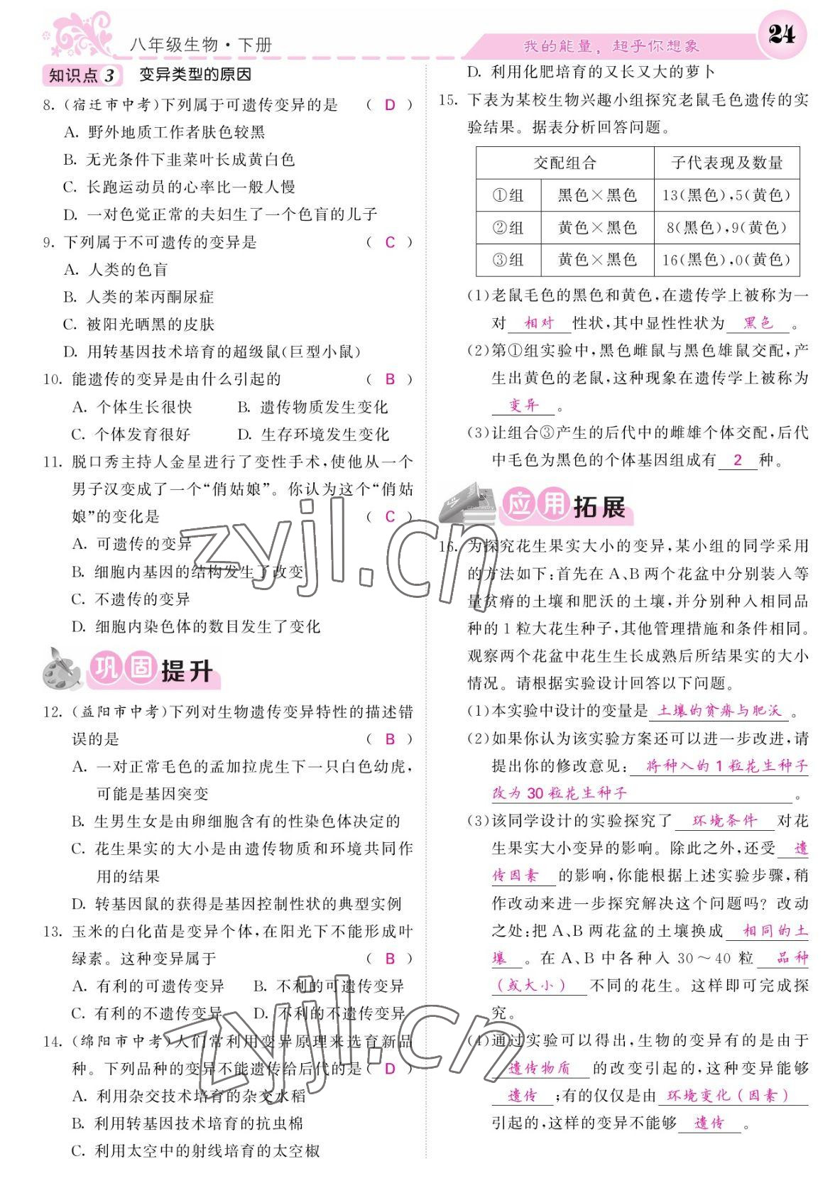 2022年課堂點睛八年級生物下冊人教版寧夏專版 參考答案第24頁