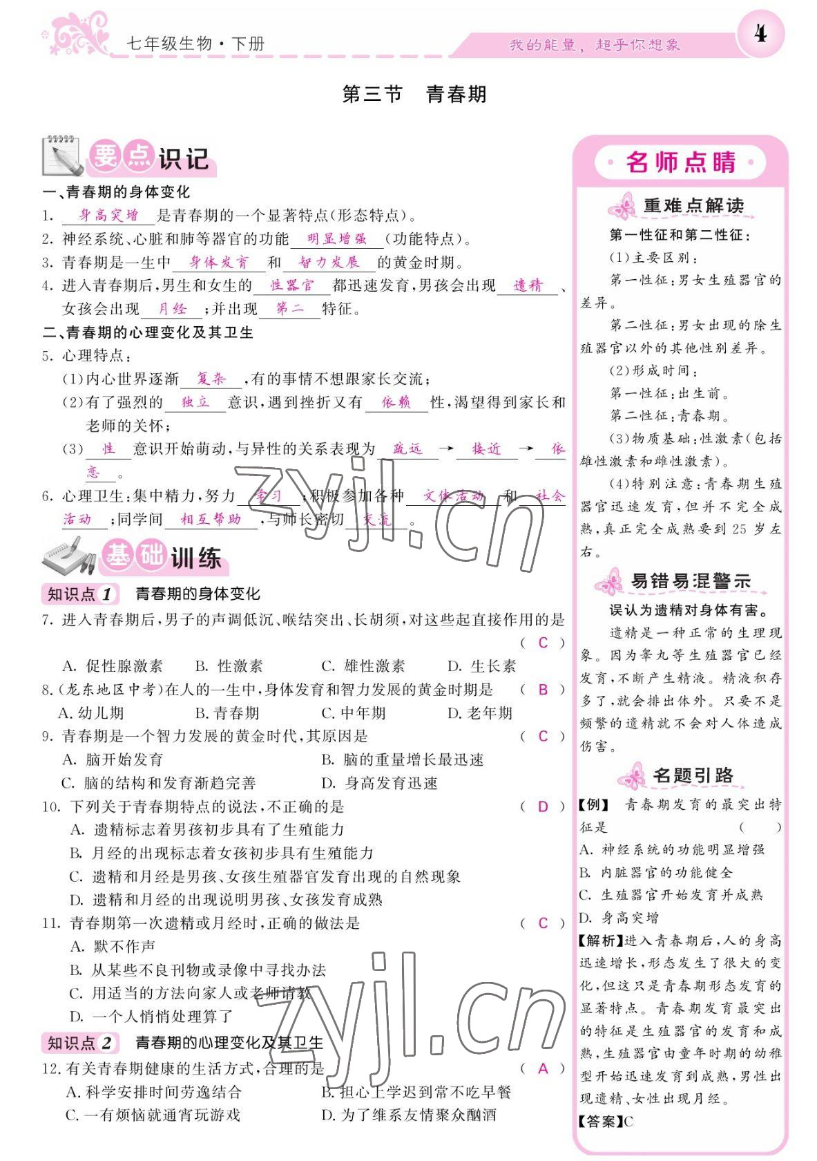 2022年課堂點睛七年級生物下冊人教版寧夏專版 參考答案第4頁