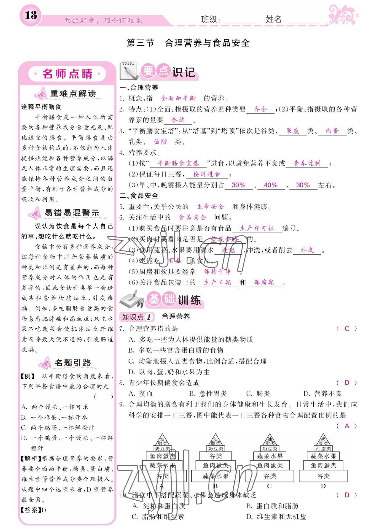 2022年課堂點(diǎn)睛七年級生物下冊人教版寧夏專版 參考答案第13頁