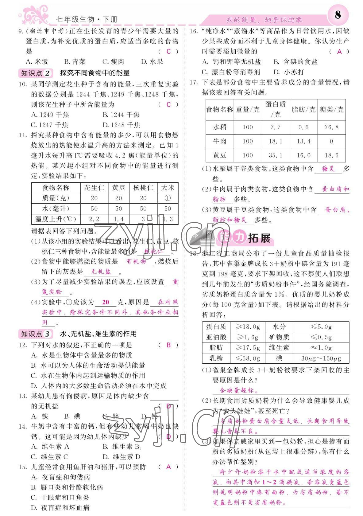 2022年課堂點(diǎn)睛七年級(jí)生物下冊(cè)人教版寧夏專版 參考答案第8頁