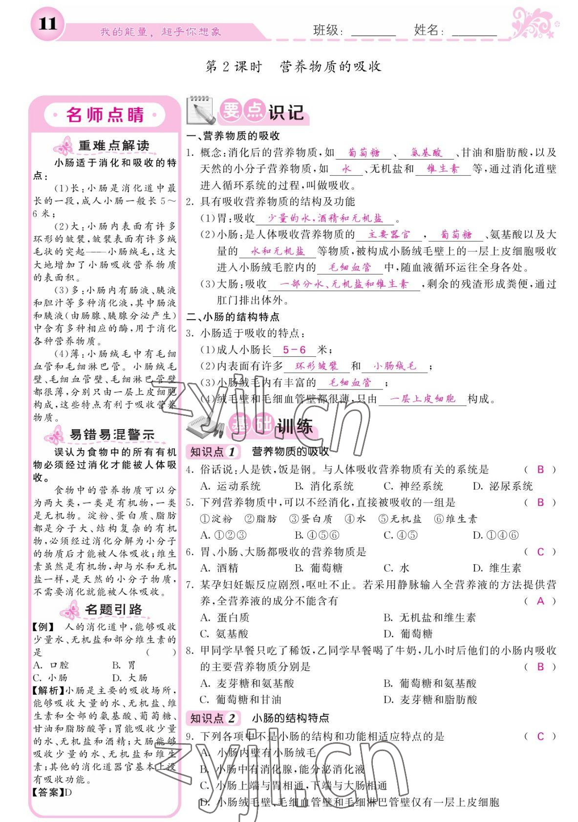 2022年課堂點睛七年級生物下冊人教版寧夏專版 參考答案第11頁