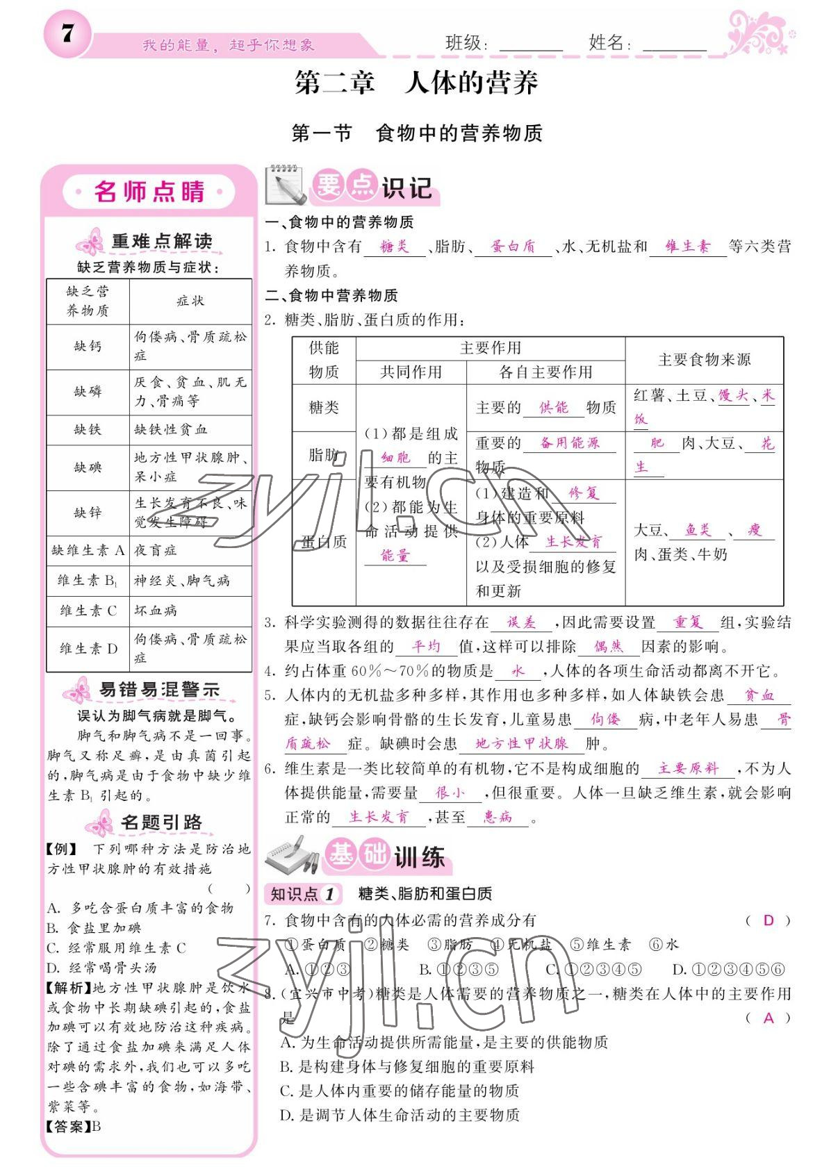 2022年課堂點(diǎn)睛七年級(jí)生物下冊(cè)人教版寧夏專版 參考答案第7頁(yè)