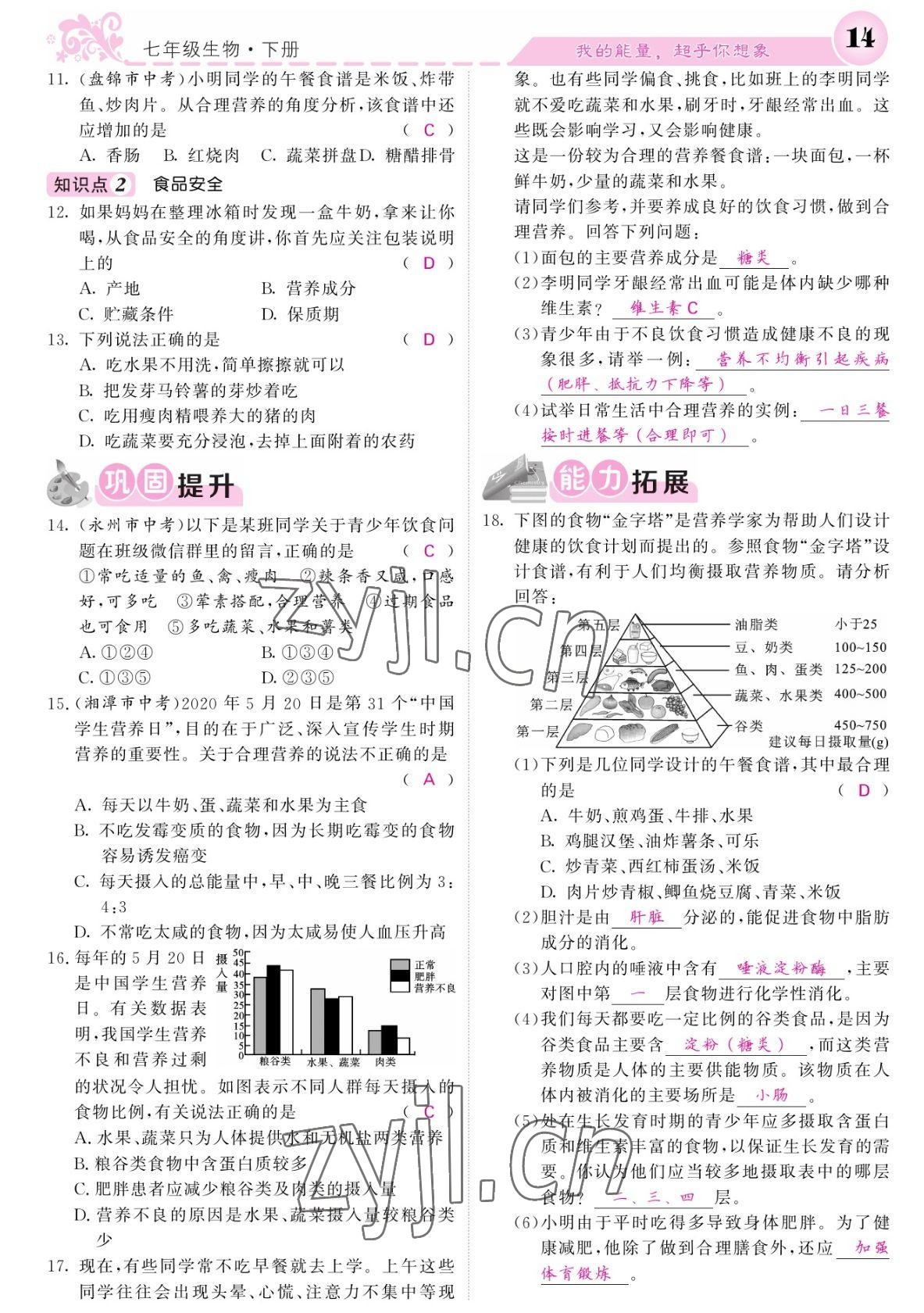 2022年課堂點睛七年級生物下冊人教版寧夏專版 參考答案第14頁