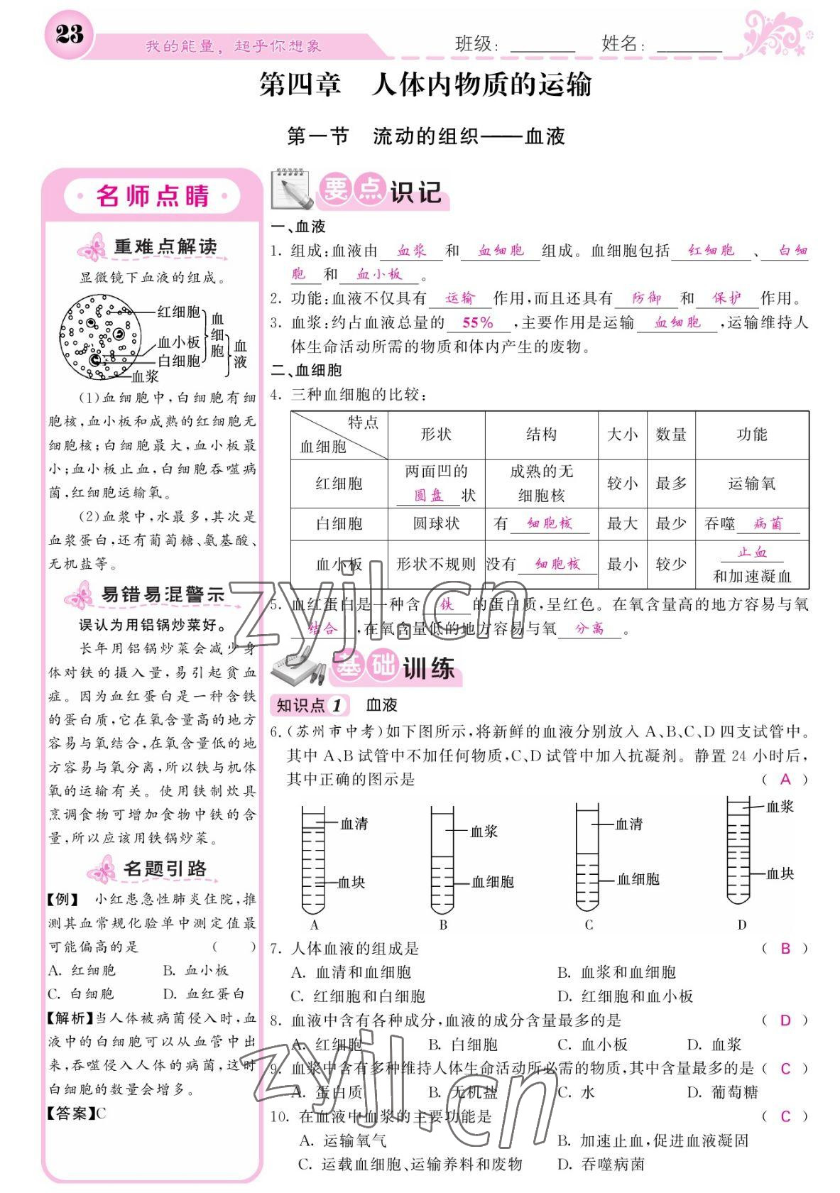 2022年課堂點睛七年級生物下冊人教版寧夏專版 參考答案第23頁