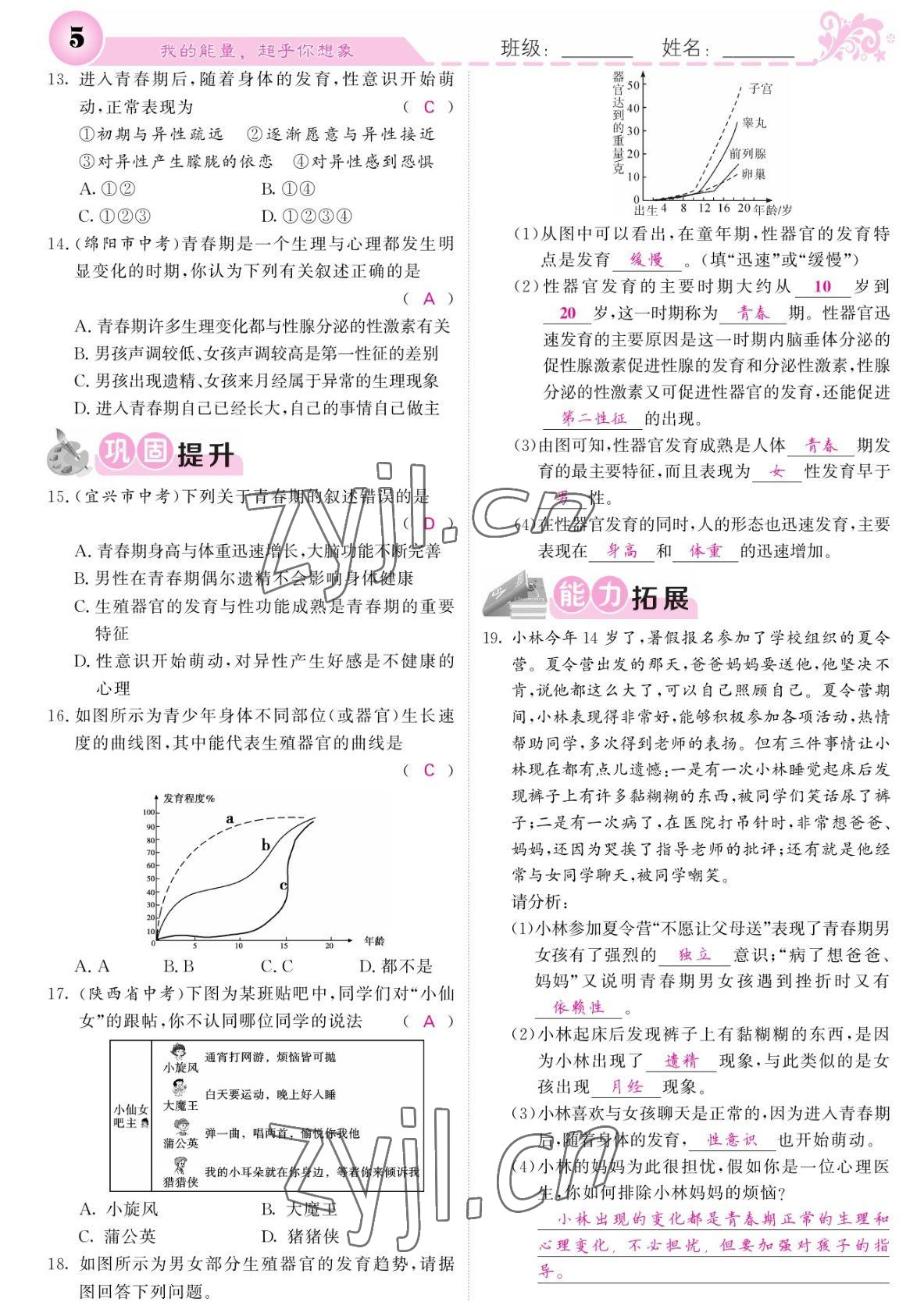 2022年課堂點睛七年級生物下冊人教版寧夏專版 參考答案第5頁