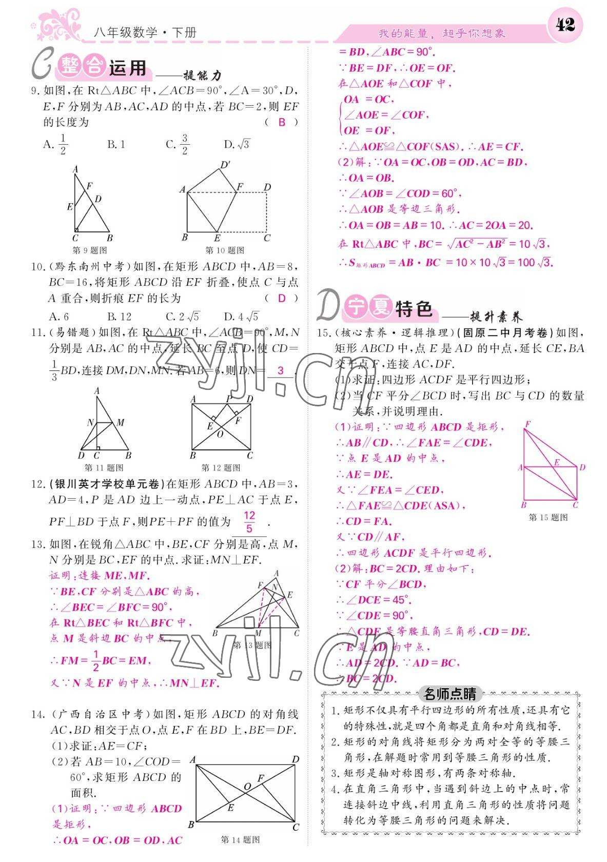 2022年课堂点睛八年级数学下册人教版宁夏专版 参考答案第42页