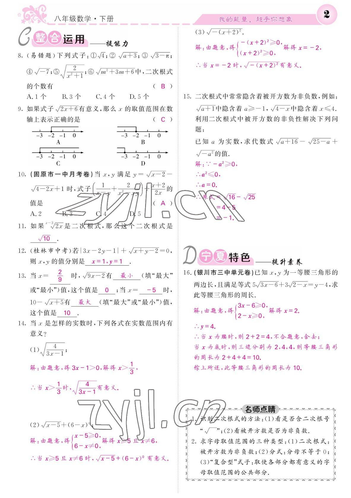 2022年課堂點睛八年級數(shù)學下冊人教版寧夏專版 參考答案第2頁