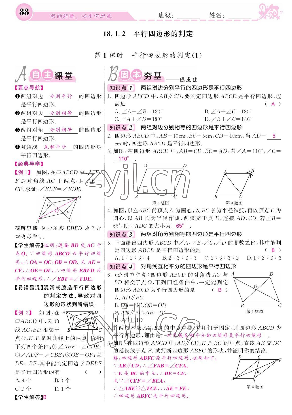 2022年課堂點(diǎn)睛八年級(jí)數(shù)學(xué)下冊(cè)人教版寧夏專版 參考答案第33頁