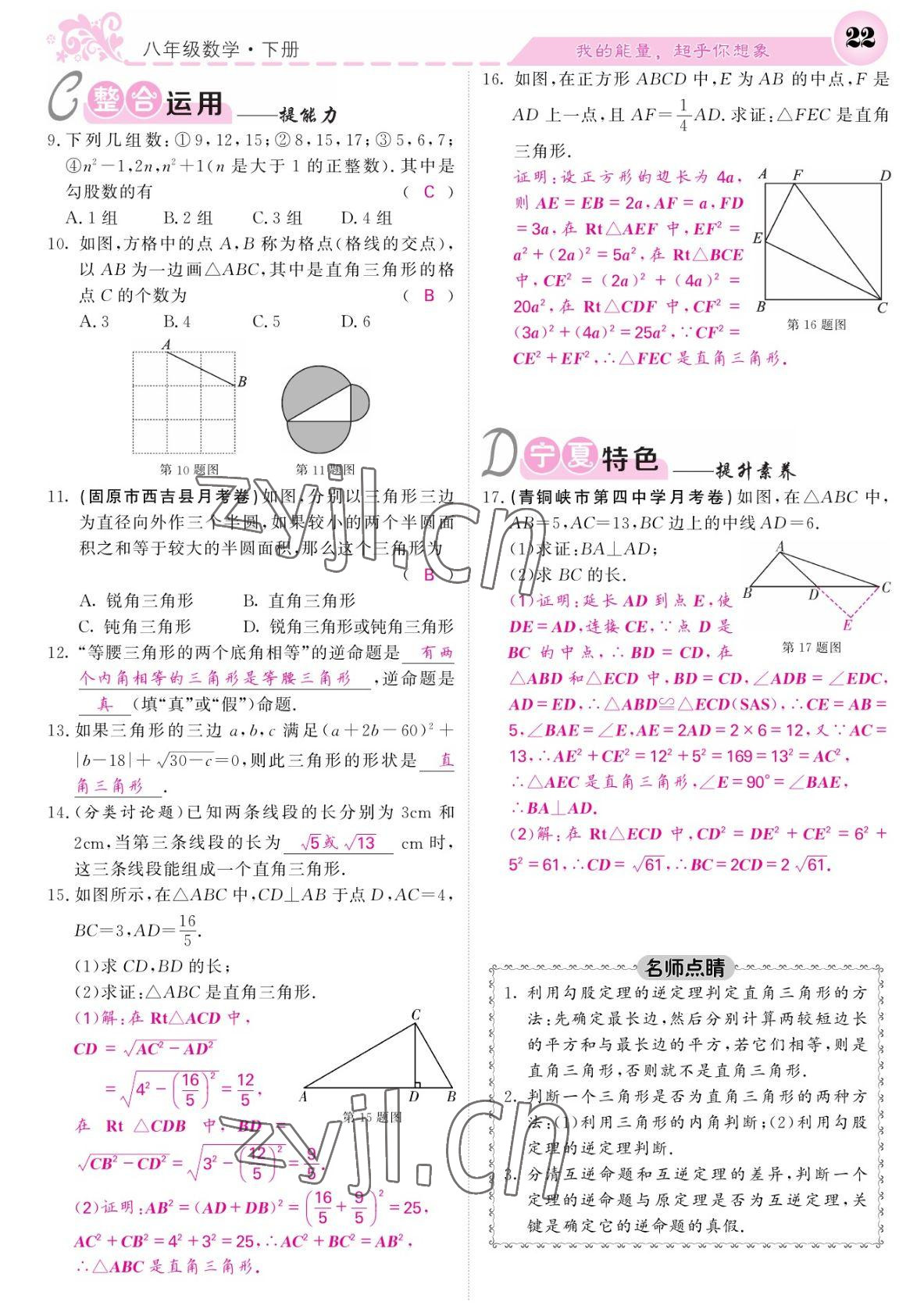 2022年课堂点睛八年级数学下册人教版宁夏专版 参考答案第22页