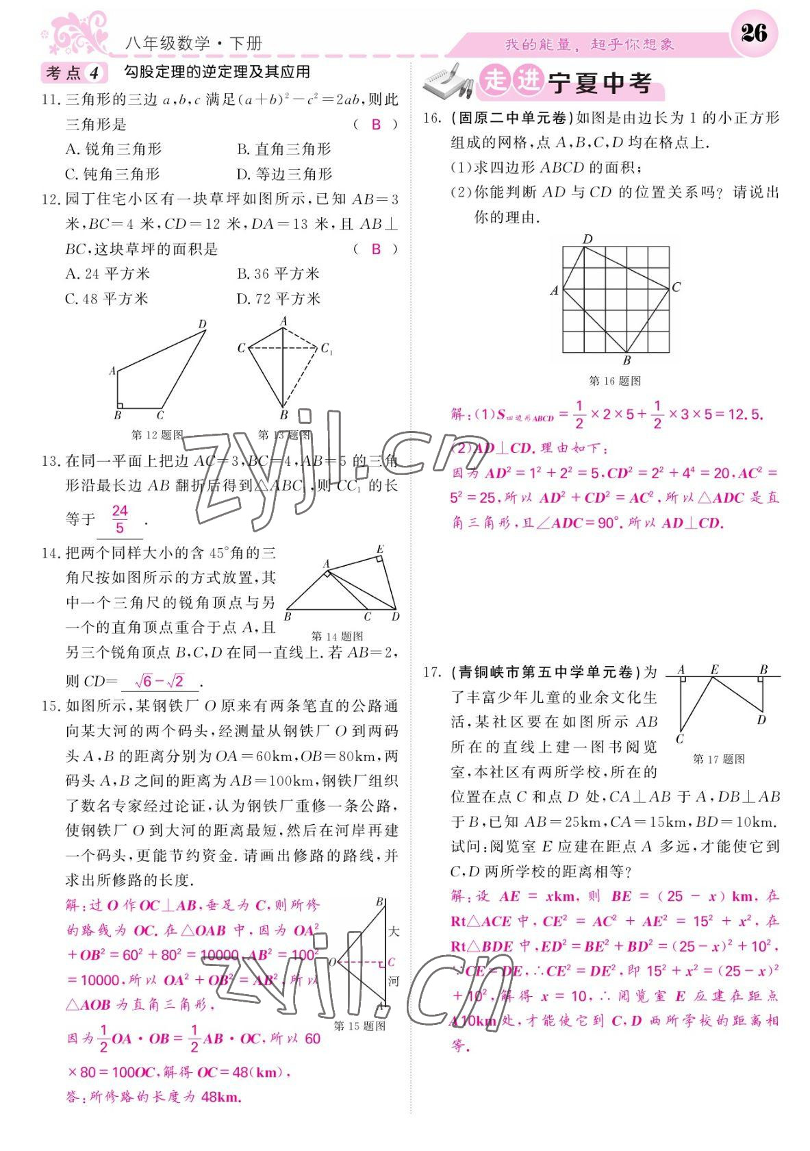 2022年课堂点睛八年级数学下册人教版宁夏专版 参考答案第26页