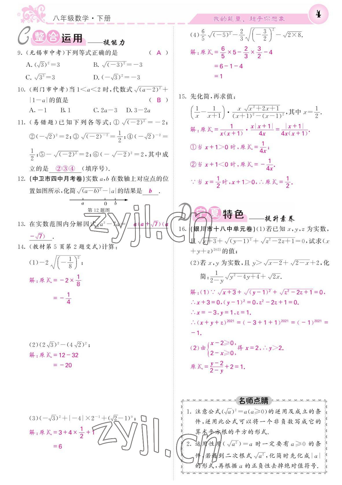 2022年课堂点睛八年级数学下册人教版宁夏专版 参考答案第4页