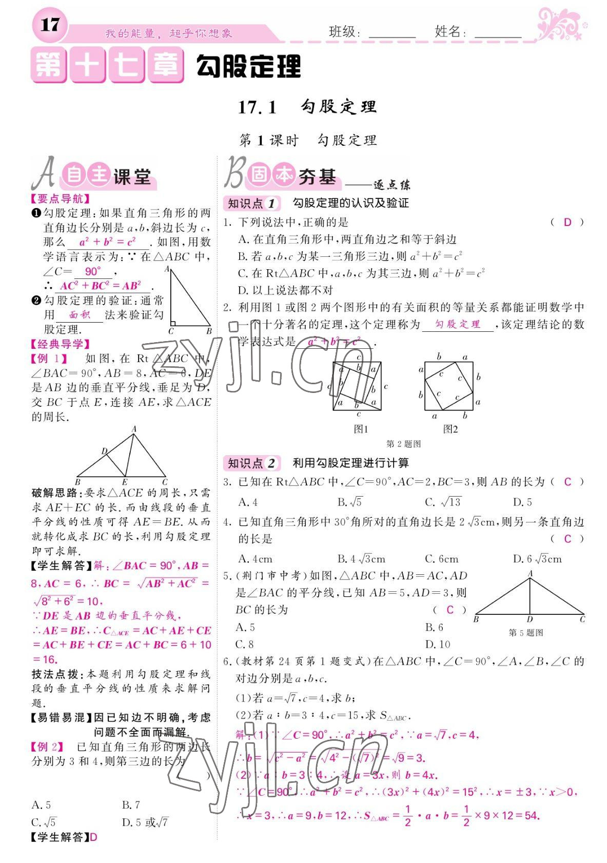 2022年课堂点睛八年级数学下册人教版宁夏专版 参考答案第17页