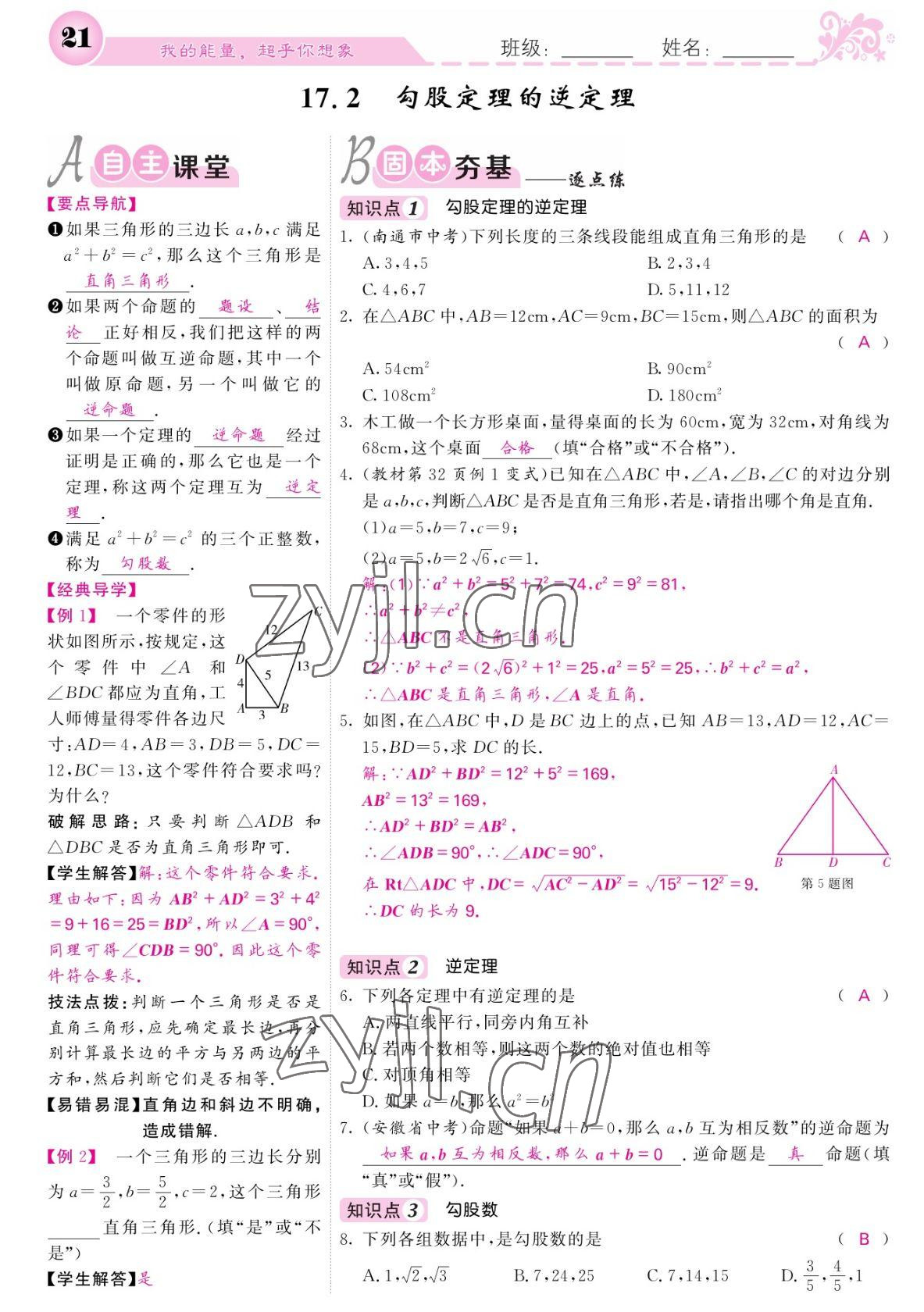 2022年课堂点睛八年级数学下册人教版宁夏专版 参考答案第21页