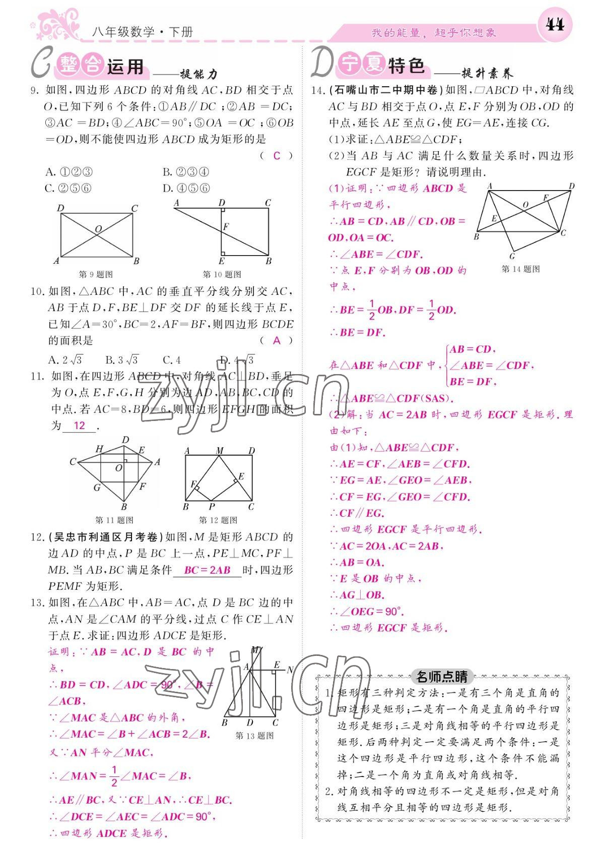 2022年课堂点睛八年级数学下册人教版宁夏专版 参考答案第44页