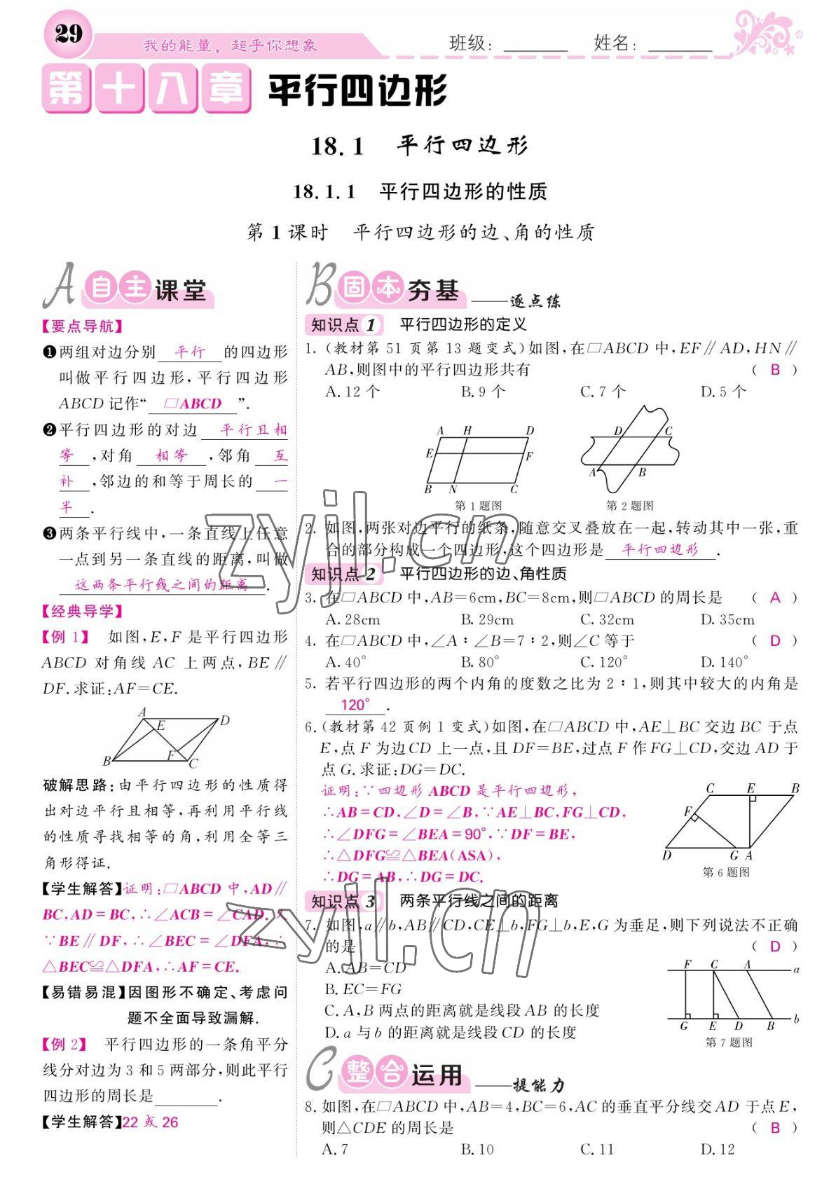 2022年课堂点睛八年级数学下册人教版宁夏专版 参考答案第29页