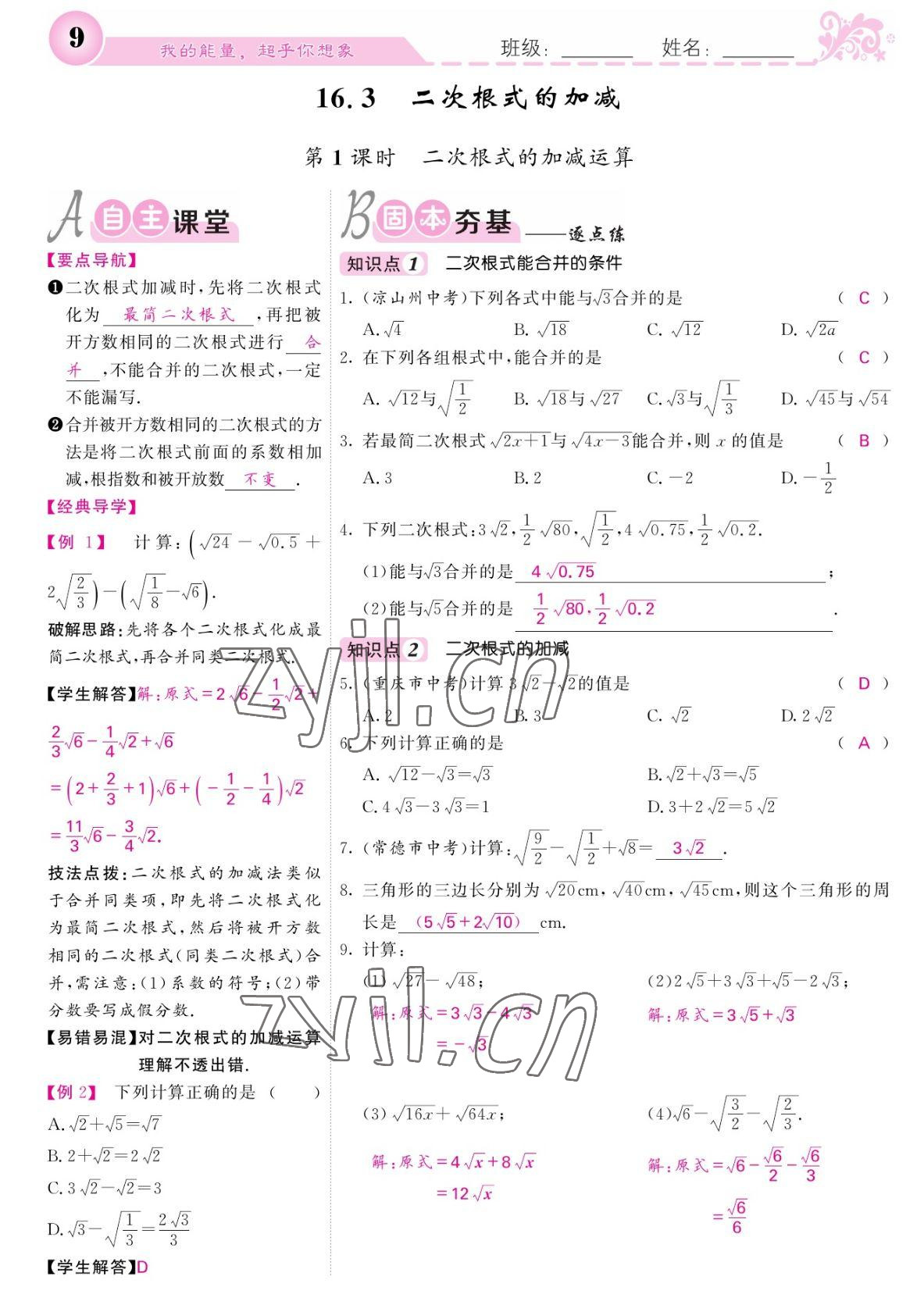 2022年课堂点睛八年级数学下册人教版宁夏专版 参考答案第9页