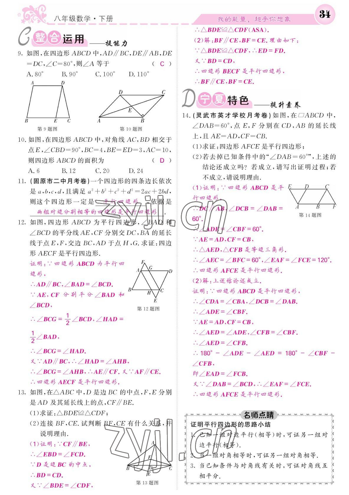 2022年課堂點(diǎn)睛八年級(jí)數(shù)學(xué)下冊(cè)人教版寧夏專版 參考答案第34頁