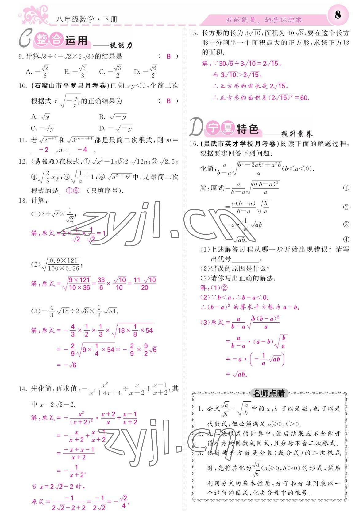 2022年課堂點(diǎn)睛八年級數(shù)學(xué)下冊人教版寧夏專版 參考答案第8頁