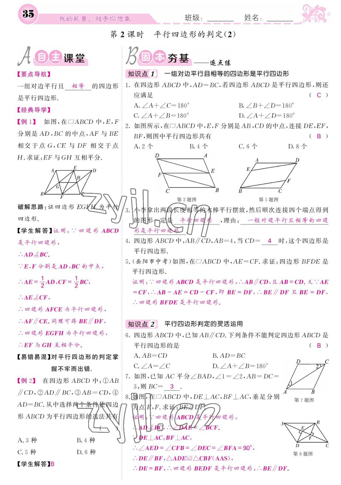 2022年課堂點(diǎn)睛八年級(jí)數(shù)學(xué)下冊(cè)人教版寧夏專版 參考答案第35頁(yè)