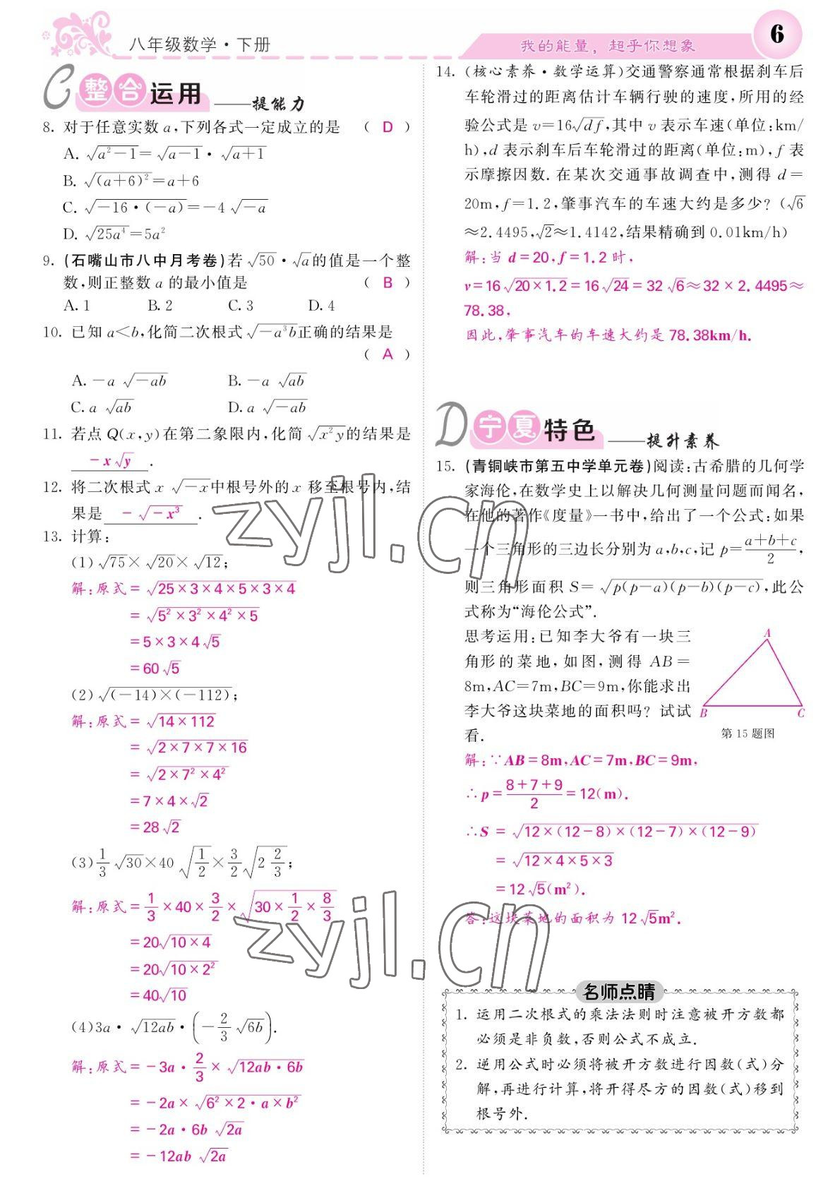 2022年課堂點(diǎn)睛八年級(jí)數(shù)學(xué)下冊(cè)人教版寧夏專(zhuān)版 參考答案第6頁(yè)