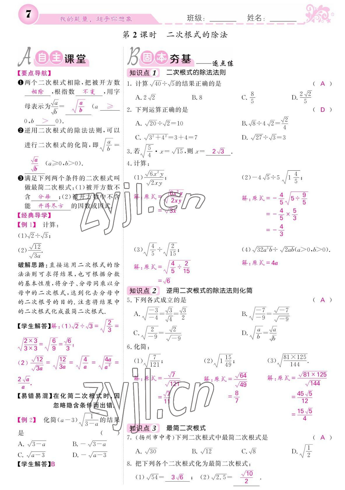 2022年課堂點睛八年級數(shù)學(xué)下冊人教版寧夏專版 參考答案第7頁