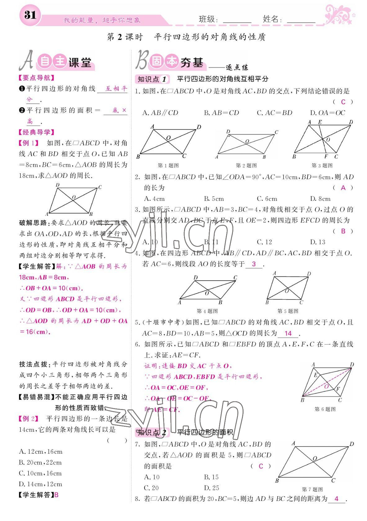 2022年课堂点睛八年级数学下册人教版宁夏专版 参考答案第31页