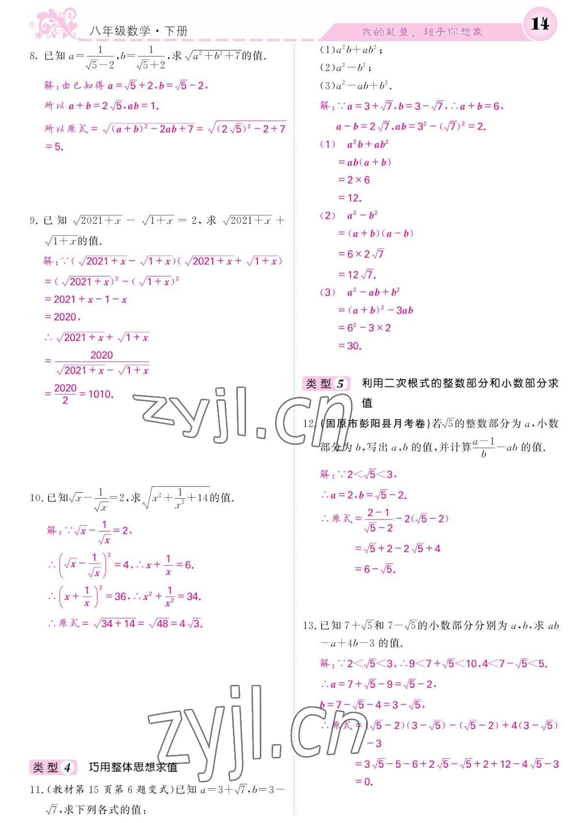 2022年课堂点睛八年级数学下册人教版宁夏专版 参考答案第14页