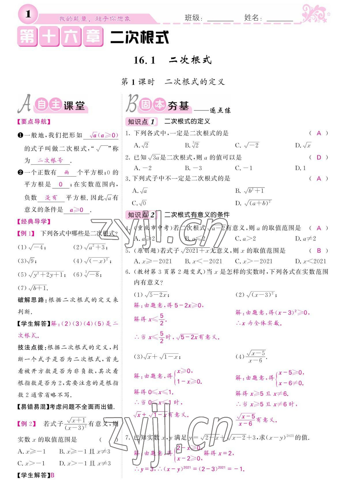 2022年课堂点睛八年级数学下册人教版宁夏专版 参考答案第1页