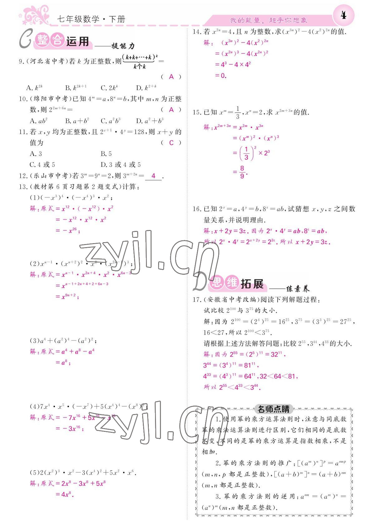 2022年課堂點睛七年級數(shù)學(xué)下冊北師大版寧夏專版 參考答案第4頁