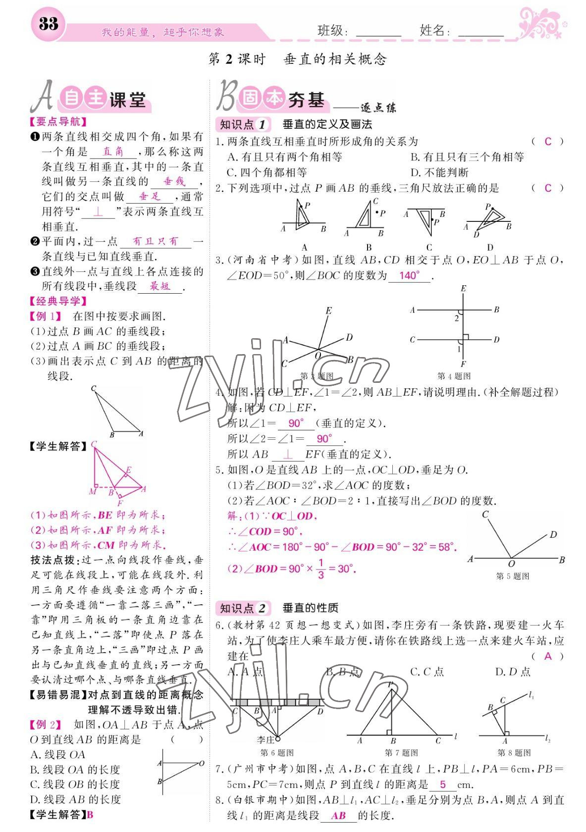 2022年課堂點睛七年級數(shù)學下冊北師大版寧夏專版 參考答案第33頁