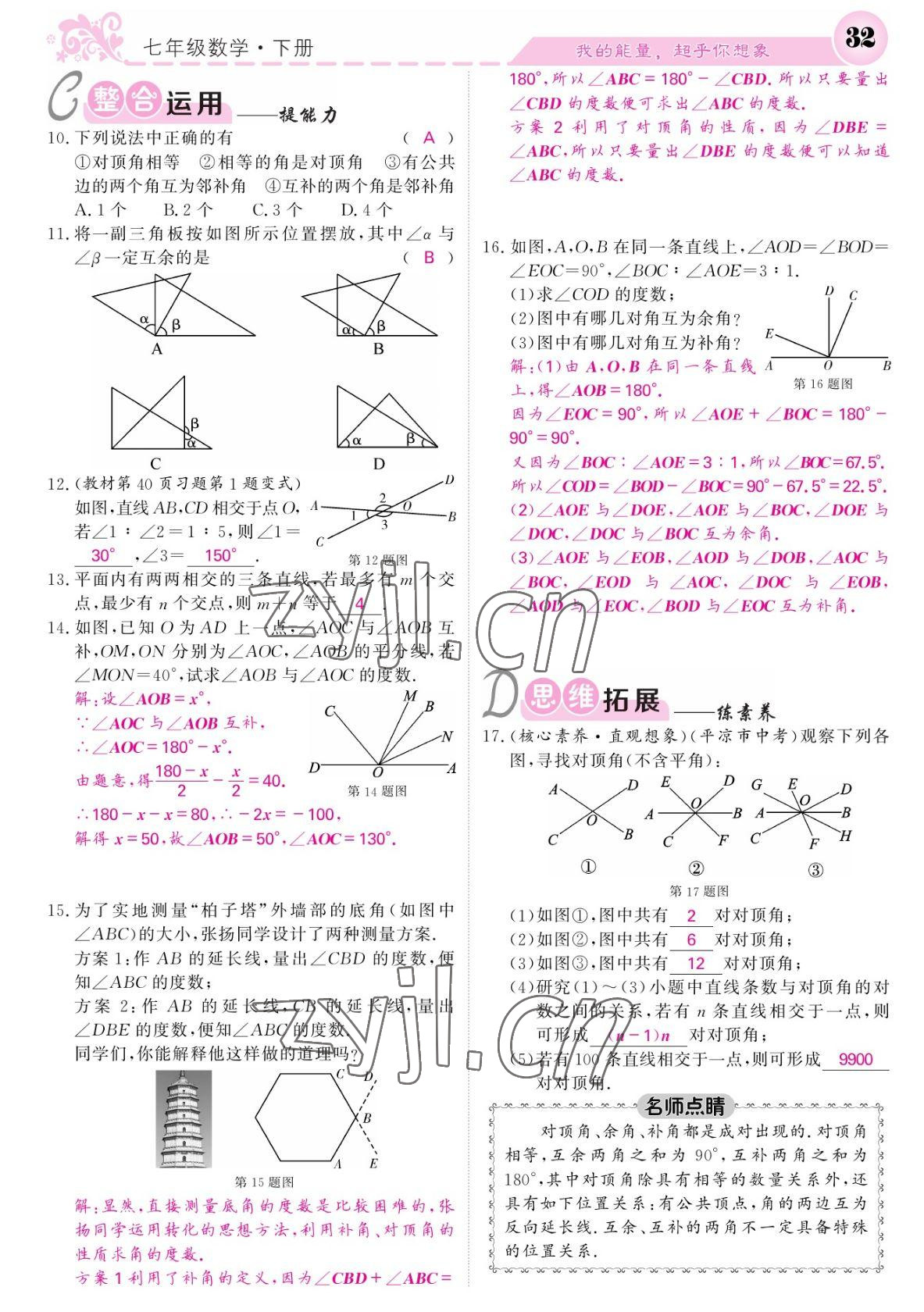 2022年課堂點(diǎn)睛七年級(jí)數(shù)學(xué)下冊(cè)北師大版寧夏專版 參考答案第32頁(yè)